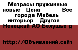 Матрасы пружинные новые › Цена ­ 4 250 - Все города Мебель, интерьер » Другое   . Ненецкий АО,Белушье д.